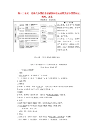 高考历史一轮复习 模块3 第十二单元 近现代中国的思想解放和理论成果及新中国的科技、教育、文艺 第26讲 近代中国的思想解放潮流教师用书（含解析）北师大版-北师大版高三全册历史教案