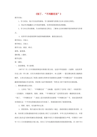 八年级语文上册 第6课《别了，“不列颠尼亚”》精品教案 （新版）语文版-（新版）语文版初中八年级上册语文教案