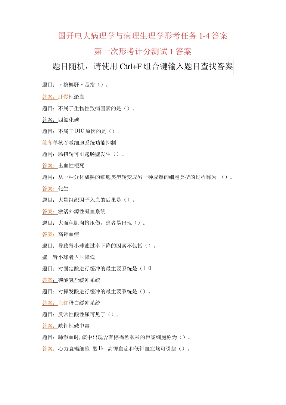 国开电大病理学与病理生理学形考任务1-4答案 _第1页