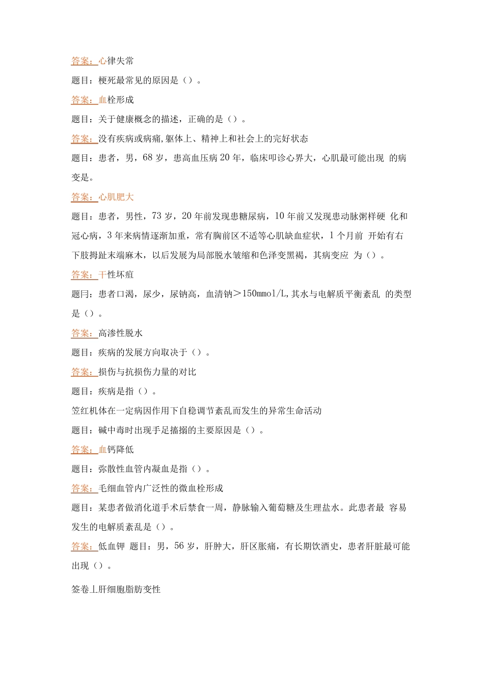 国开电大病理学与病理生理学形考任务1-4答案 _第2页