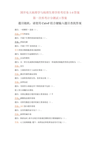 国开电大病理学与病理生理学形考任务1-4答案 