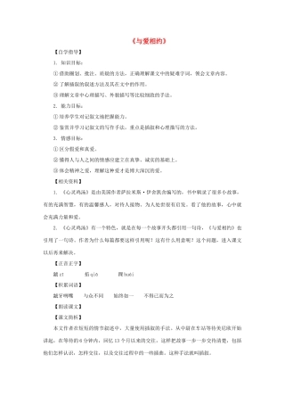 八年级语文上册 第6课《与爱相约》沪科版