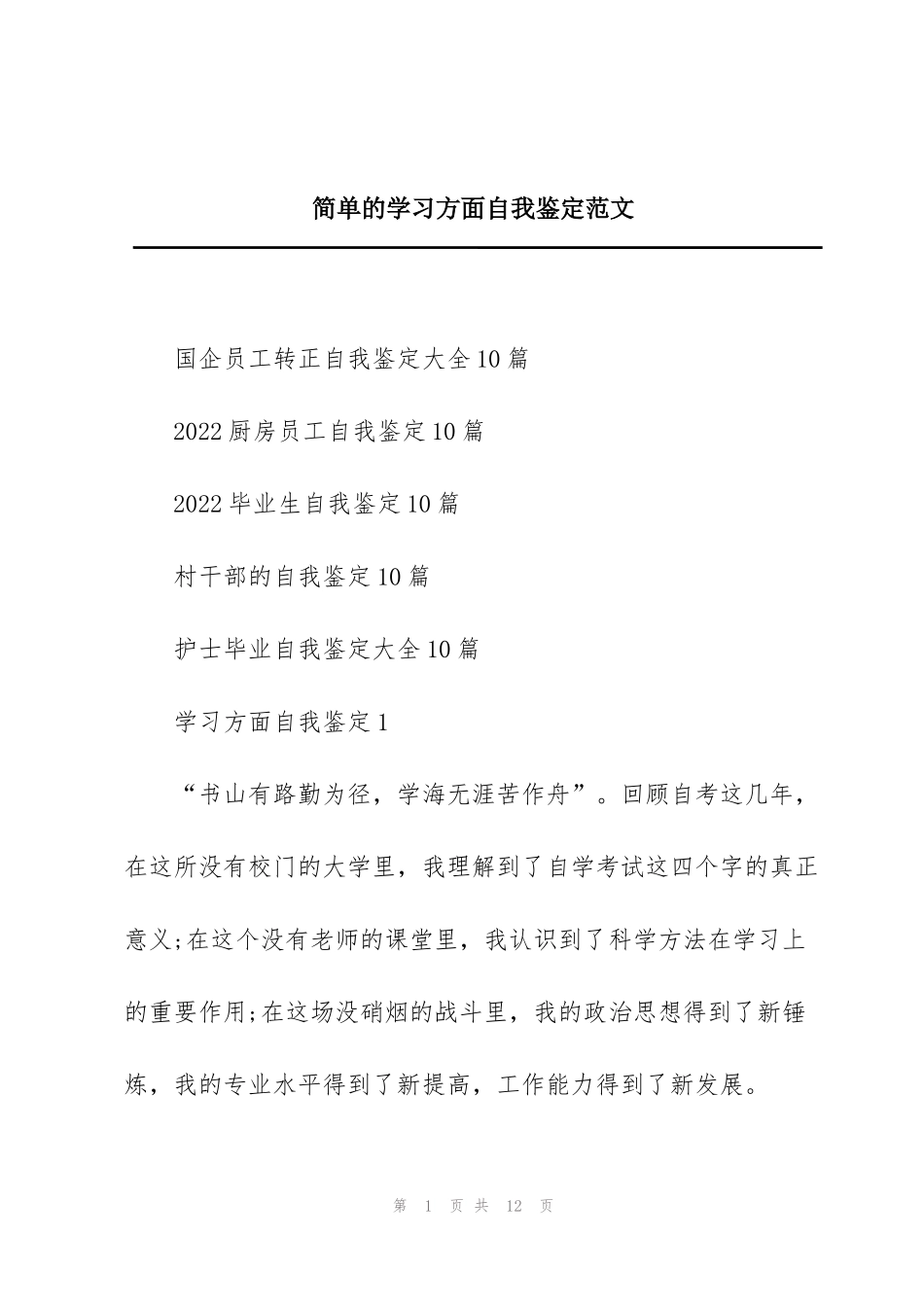 简单的学习方面自我鉴定范文_第1页