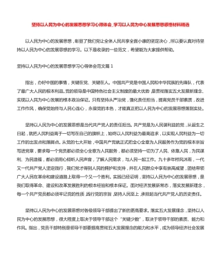 坚持以人民为中心的发展思想学习心得体会_学习以人民为中心发展思想感悟精品