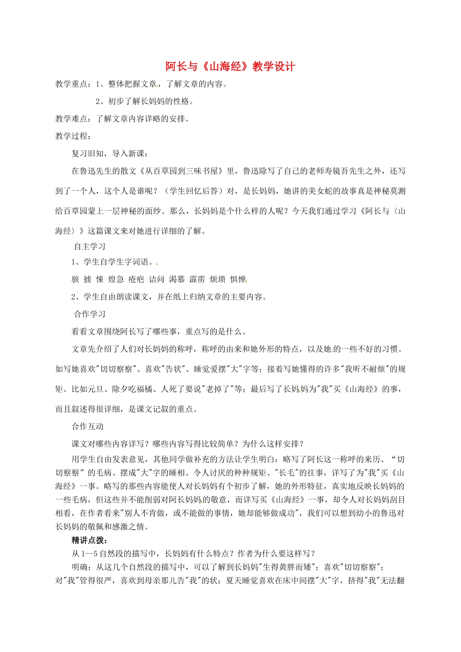 八年级语文上册 第6课 阿长与《山海经》新人教版-新人教版初中八年级上册语文教案_第1页