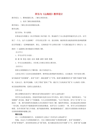 八年级语文上册 第6课 阿长与《山海经》新人教版-新人教版初中八年级上册语文教案