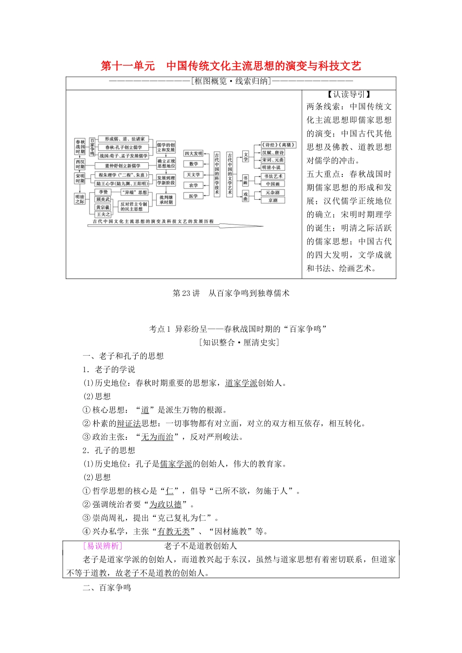 高考历史一轮复习 模块3 第十一单元 中国传统文化主流思想的演变与科技文艺 第23讲 从百家争鸣到独尊儒术教师用书（含解析）北师大版-北师大版高三全册历史教案_第1页
