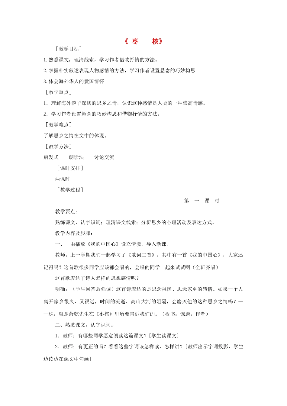 八年级语文上册 第6课 枣核苏教版-苏教版初中八年级上册语文教案_第1页