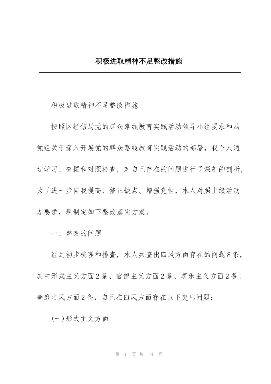 积极进取精神不足整改措施_第1页