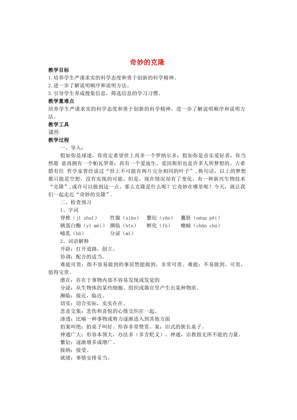 八年级语文上册 第6单元 第28课《奇妙的克隆》苏教版-苏教版初中八年级上册语文教案_第1页
