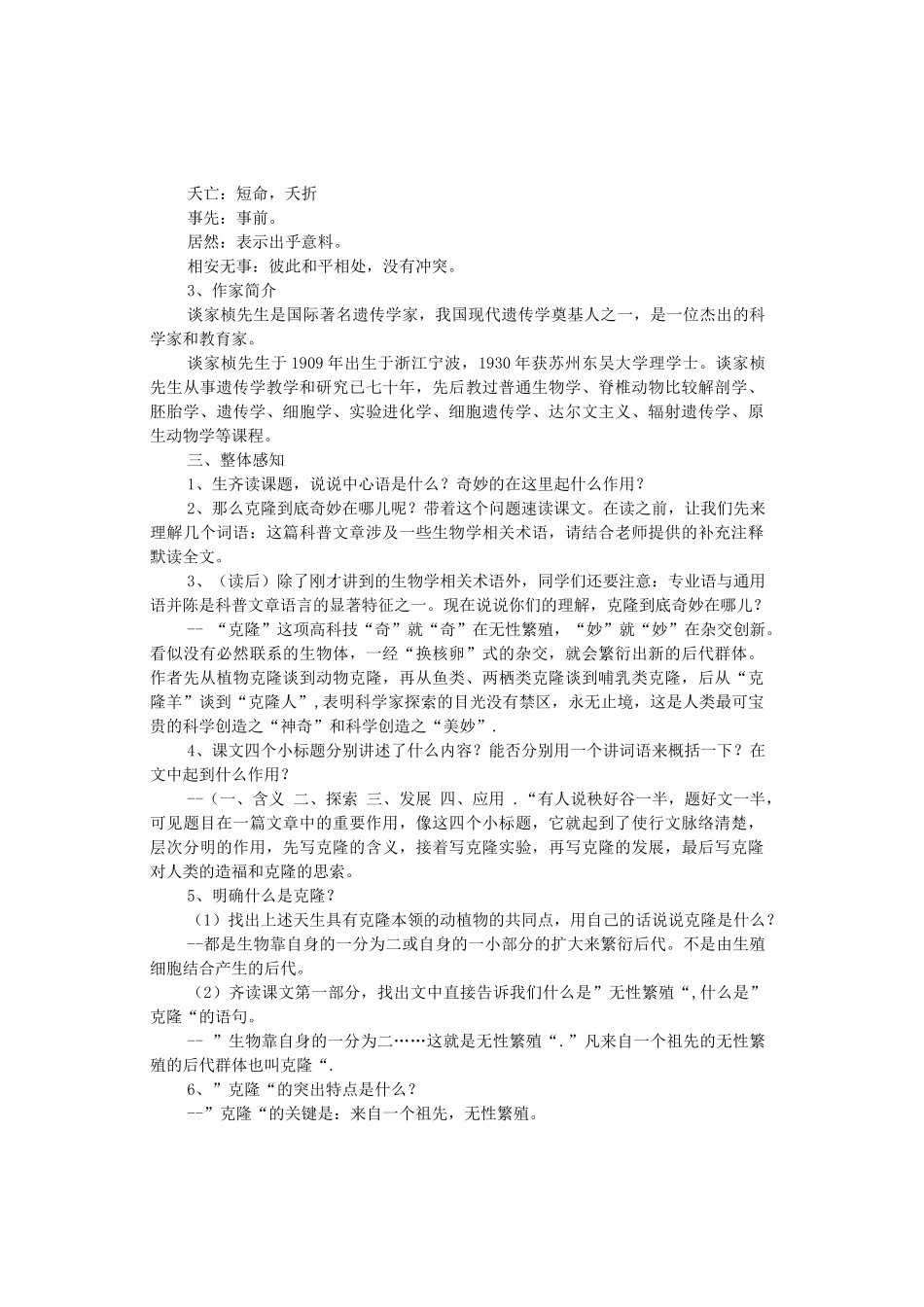 八年级语文上册 第6单元 第28课《奇妙的克隆》苏教版-苏教版初中八年级上册语文教案_第2页