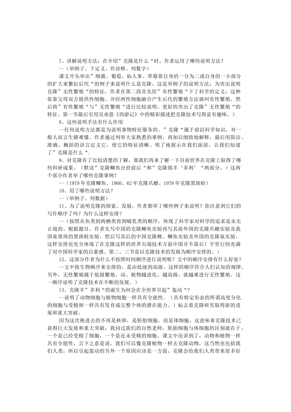 八年级语文上册 第6单元 第28课《奇妙的克隆》苏教版-苏教版初中八年级上册语文教案_第3页