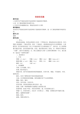 八年级语文上册 第6单元 第28课《奇妙的克隆》苏教版-苏教版初中八年级上册语文教案