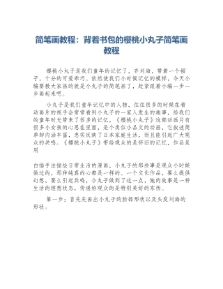 简笔画教程：背着书包的樱桃小丸子简笔画教程