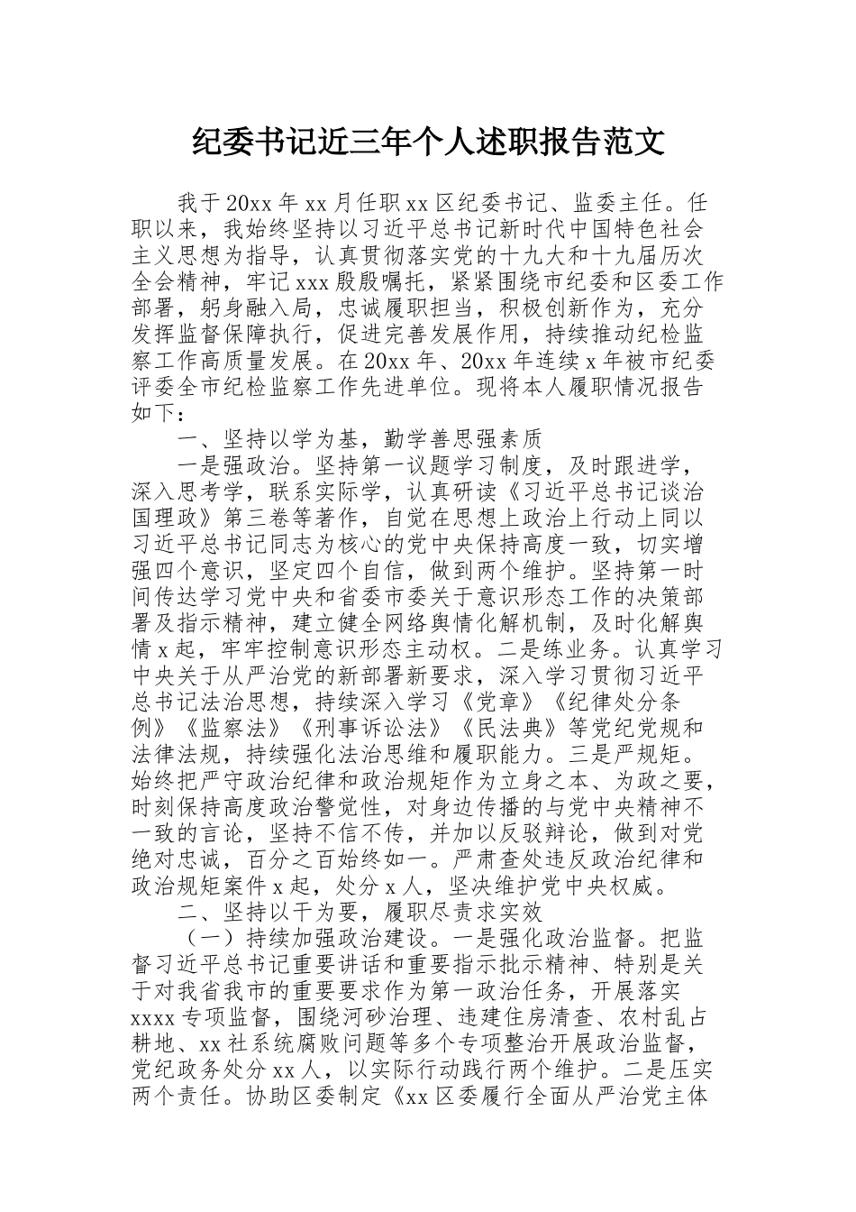 纪委书记近三年个人述职报告范文_第1页