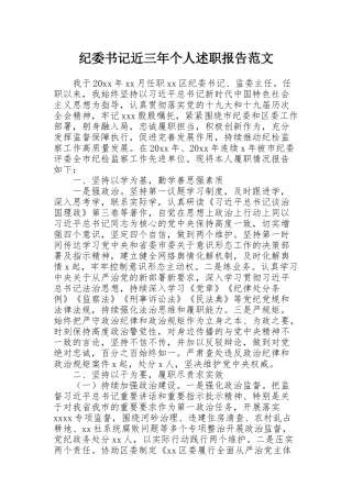 纪委书记近三年个人述职报告范文