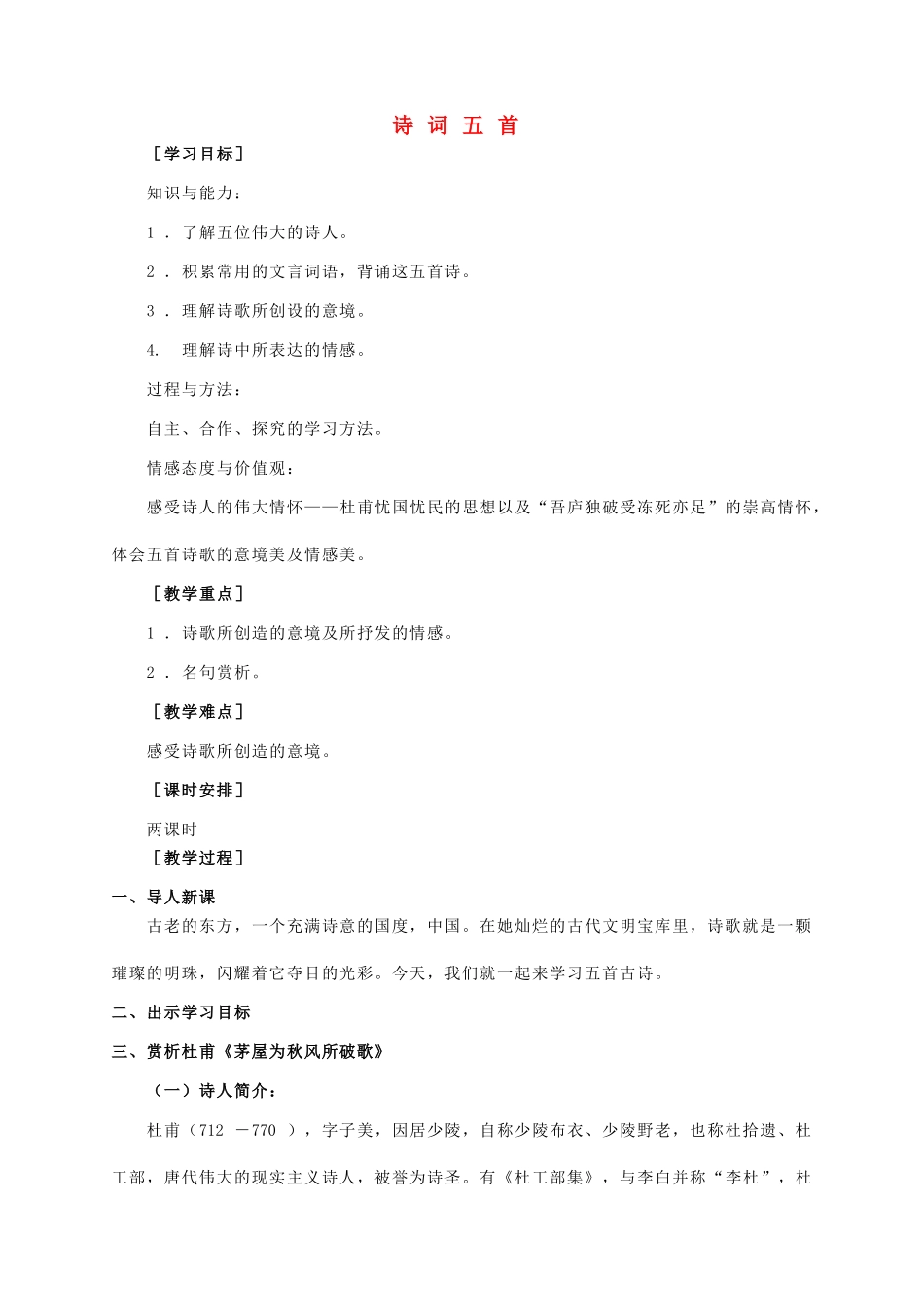 八年级语文上册 第6单元 第25课《诗词五首》精品教案 语文版-语文版初中八年级上册语文教案_第1页