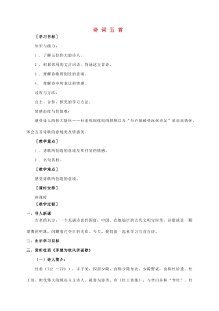 八年级语文上册 第6单元 第25课《诗词五首》精品教案 语文版-语文版初中八年级上册语文教案