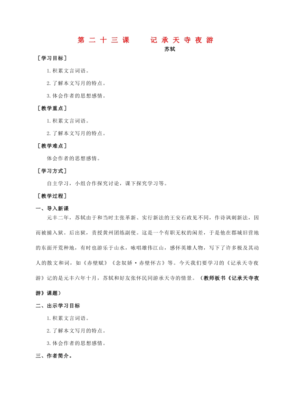 八年级语文上册 第6单元 第23课《记承天寺夜游》精品教案 语文版-语文版初中八年级上册语文教案_第1页