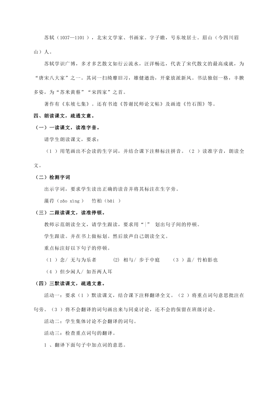 八年级语文上册 第6单元 第23课《记承天寺夜游》精品教案 语文版-语文版初中八年级上册语文教案_第2页