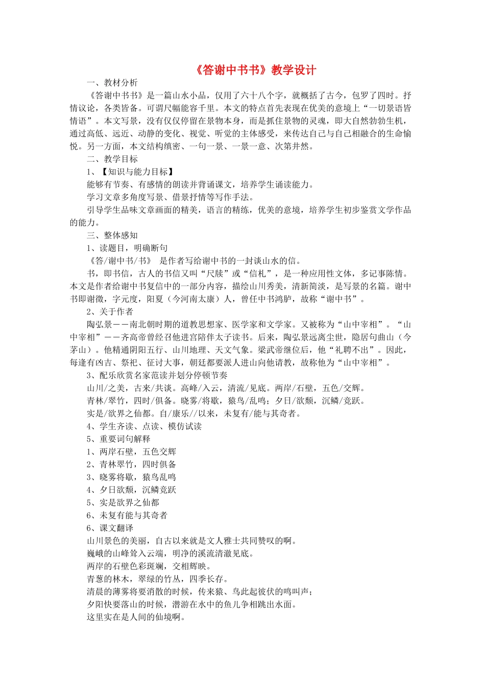 八年级语文上册 第6单元 第22课《答谢中书书》语文版-语文版初中八年级上册语文教案_第1页