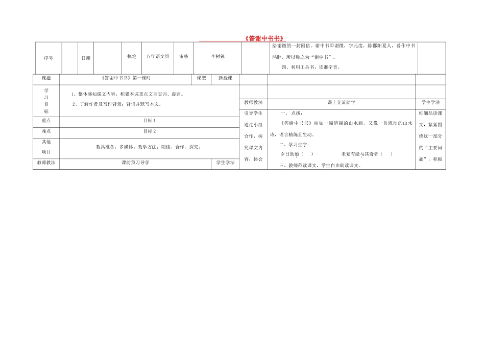 八年级语文上册 第6单元 第22课《答谢中书书》表格式教案 （新版）语文版-（新版）语文版初中八年级上册语文教案_第1页