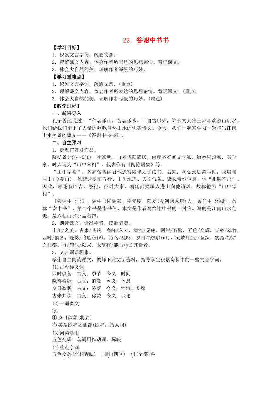 八年级语文上册 第6单元 第22课《答谢中书书》教案 语文版-语文版初中八年级上册语文教案_第1页