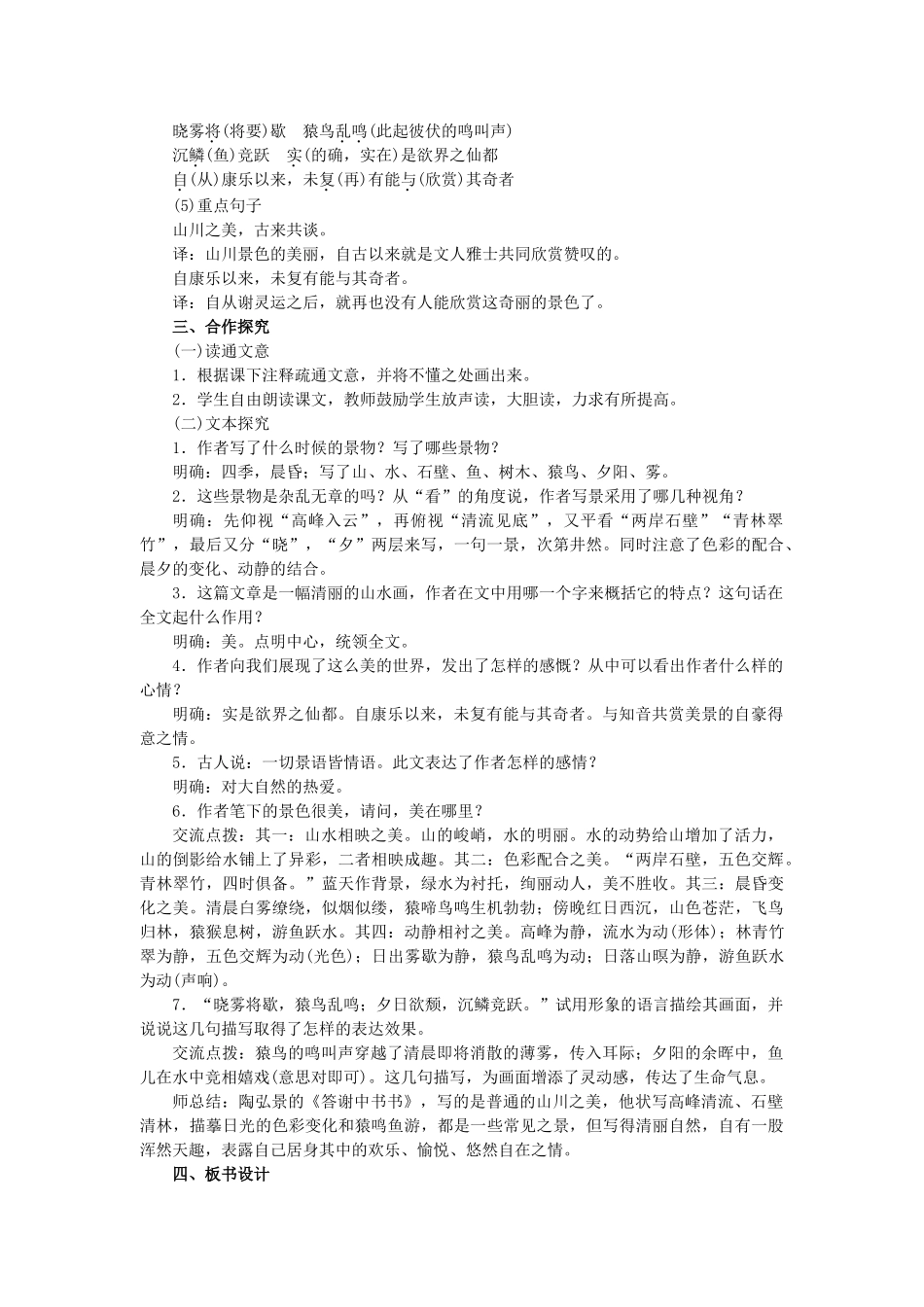 八年级语文上册 第6单元 第22课《答谢中书书》教案 语文版-语文版初中八年级上册语文教案_第2页