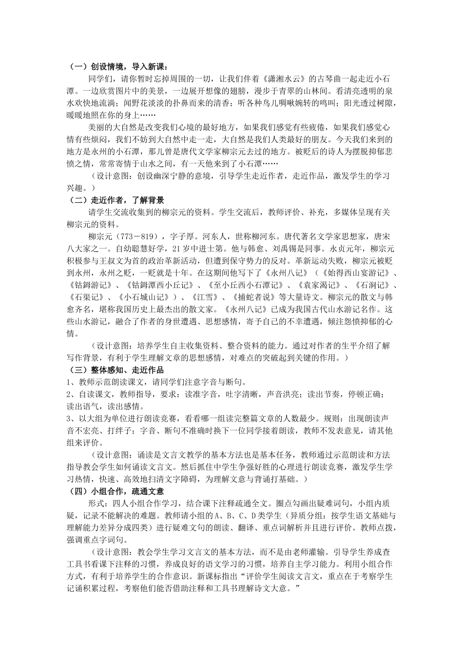 八年级语文上册 第6单元 第21课《小石潭记》语文版-语文版初中八年级上册语文教案_第2页