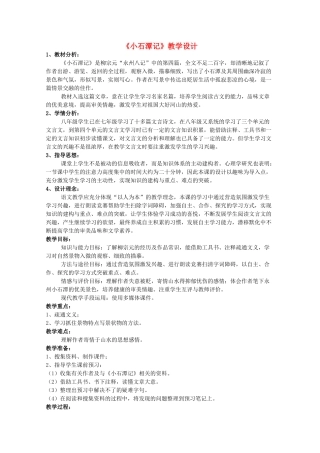 八年级语文上册 第6单元 第21课《小石潭记》语文版-语文版初中八年级上册语文教案