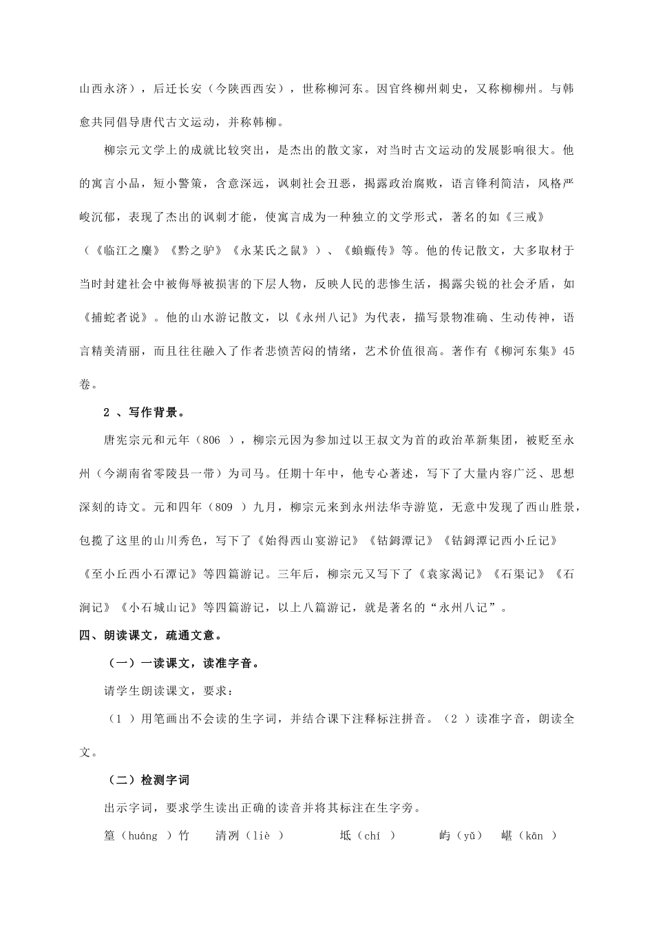 八年级语文上册 第6单元 第21课《小石潭记》精品教案 语文版-语文版初中八年级上册语文教案_第2页