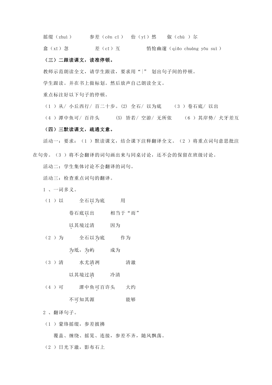 八年级语文上册 第6单元 第21课《小石潭记》精品教案 语文版-语文版初中八年级上册语文教案_第3页