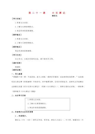 八年级语文上册 第6单元 第21课《小石潭记》精品教案 语文版-语文版初中八年级上册语文教案