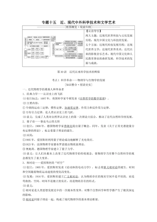 高考历史一轮复习 模块3 专题十五 近、现代中外科学技术和文学艺术 第30讲 近代以来科学技术的辉煌教师用书（含解析）人民版-人民版高三全册历史教案