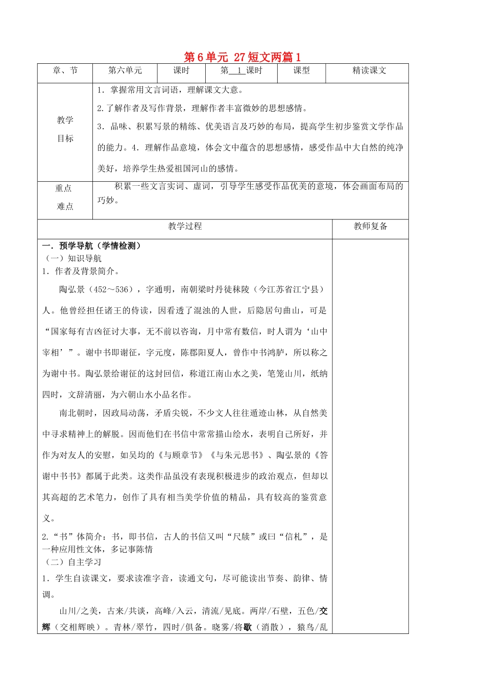 八年级语文上册 第6单元 27短文两篇教案 新人教版_第1页