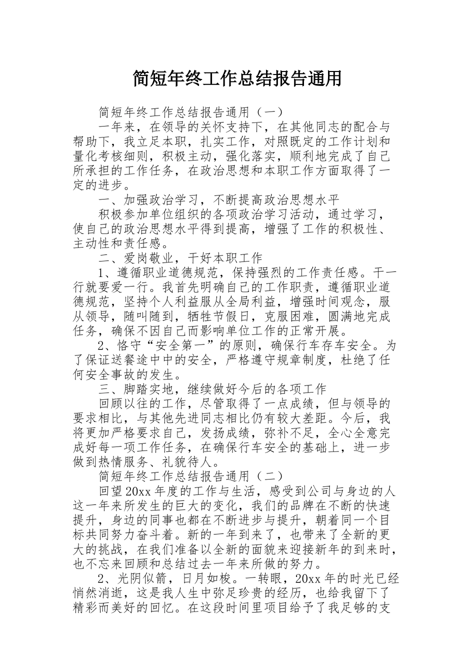 简短年终工作总结报告通用_第1页