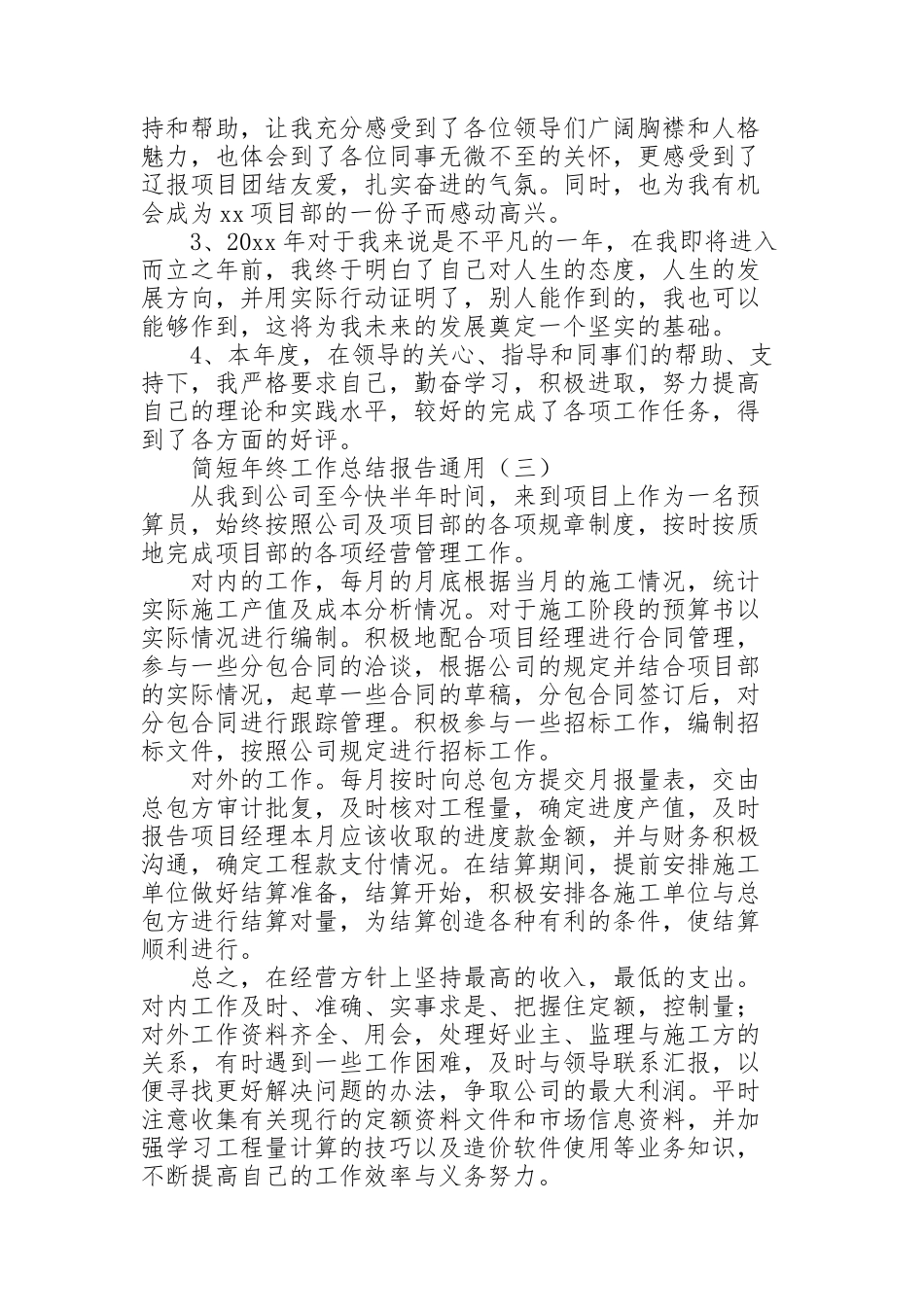 简短年终工作总结报告通用_第2页