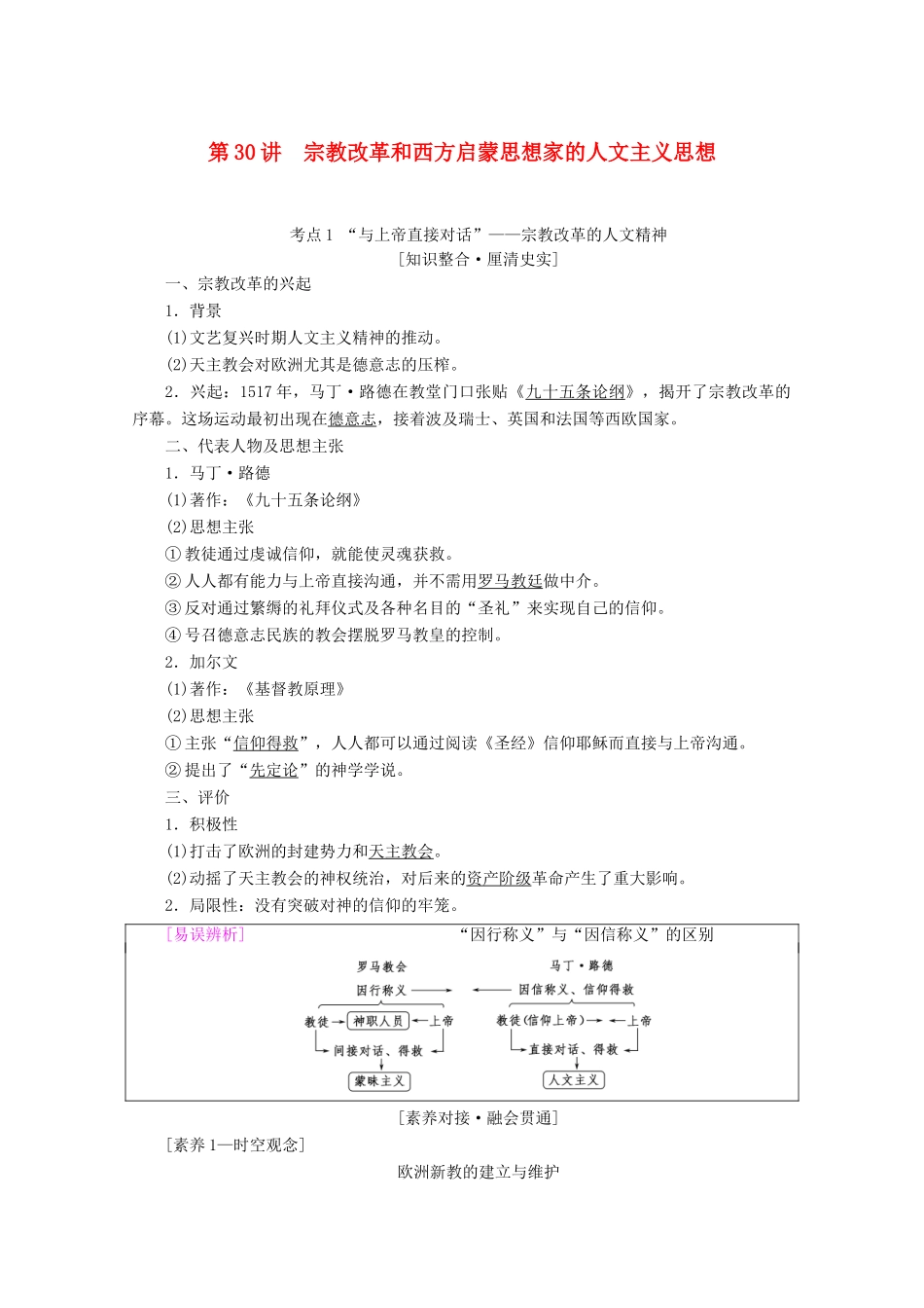 高考历史一轮复习 模块3 第十三单元 西方人文精神的起源与发展 第30讲 宗教改革和西方启蒙思想家的人文主义思想教师用书（含解析）北师大版-北师大版高三全册历史教案_第1页