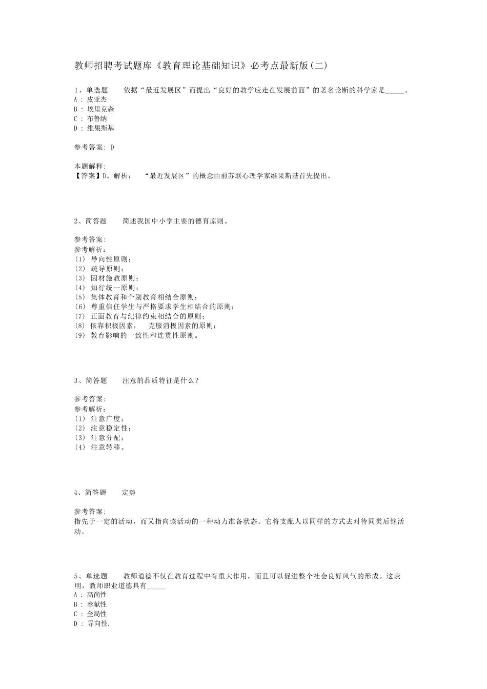 教师招聘考试题库《教育理论基础知识》必考点最新版(二)_5_第1页