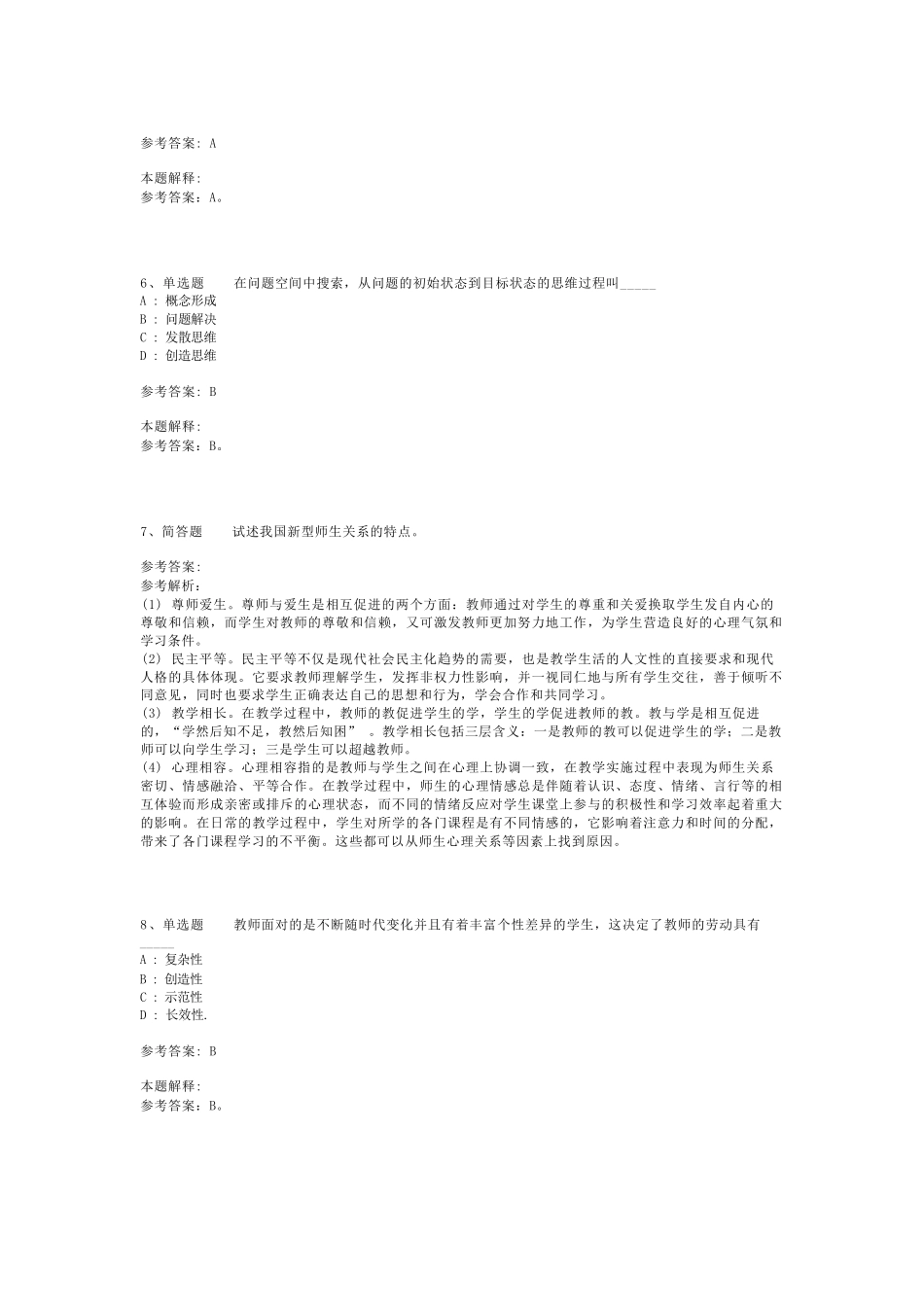教师招聘考试题库《教育理论基础知识》必考点最新版(二)_5_第2页