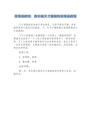 简笔画教程：教你画天才眼镜狗简笔画教程