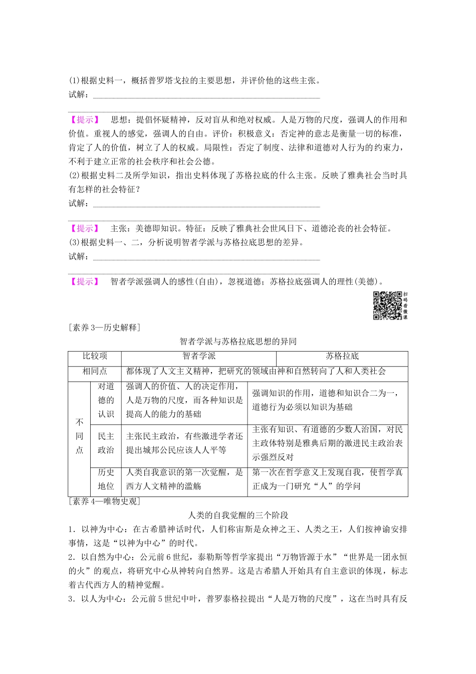 高考历史一轮复习 模块3 专题十四 西方人文精神的起源与发展 第28讲 蒙昧中的觉醒和神权下的自我教师用书（含解析）人民版-人民版高三全册历史教案_第3页