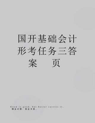 国开基础会计形考任务三答案(6页) 