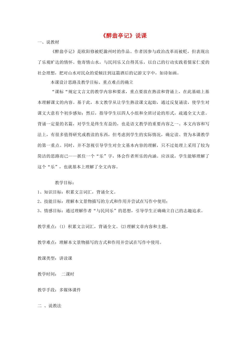 八年级语文上册 第5课《醉翁亭记》说课稿 冀教版_第1页