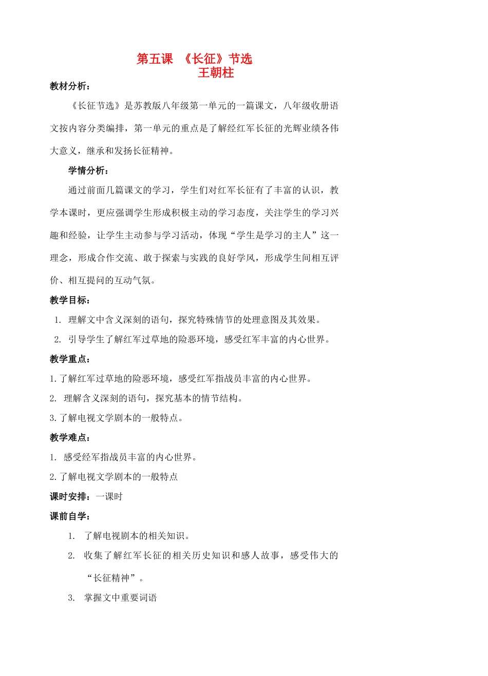 八年级语文上册 第5课《长征》节选》教案 苏教版-苏教版初中八年级上册语文教案_第1页