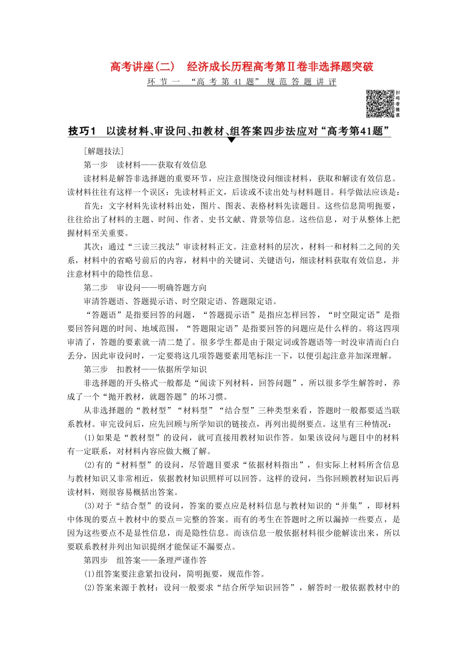 高考历史一轮复习 模块2 高考讲座2 经济成长历程高考第Ⅱ卷非选择题突破教师用书（含解析）北师大版-北师大版高三全册历史教案_第1页