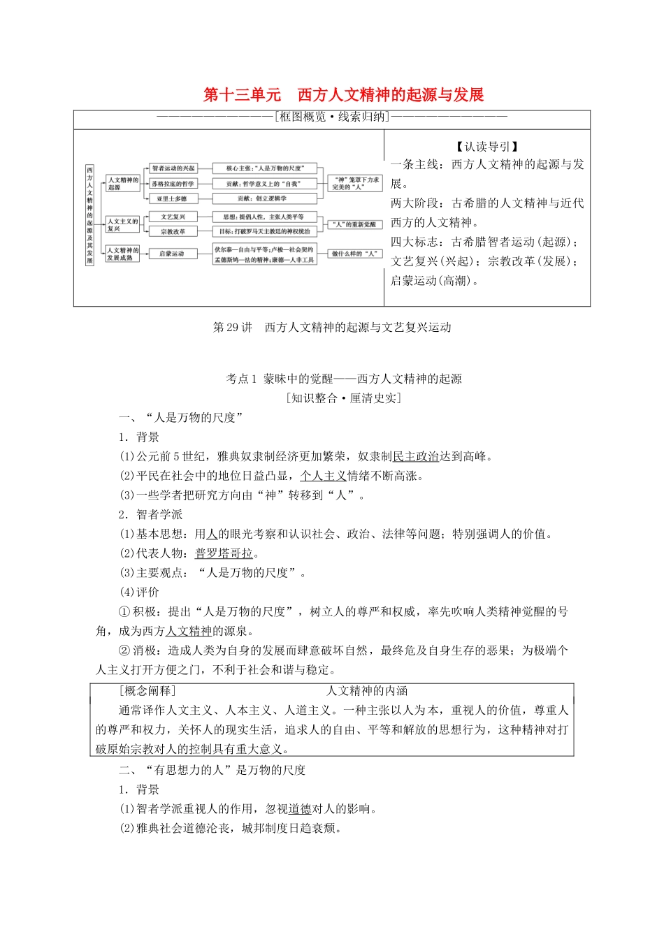 高考历史一轮复习 模块3 第十三单元 西方人文精神的起源与发展 第29讲 西方人文精神的起源与文艺复兴运动教师用书（含解析）北师大版-北师大版高三全册历史教案_第1页