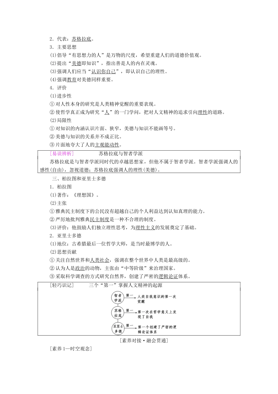 高考历史一轮复习 模块3 第十三单元 西方人文精神的起源与发展 第29讲 西方人文精神的起源与文艺复兴运动教师用书（含解析）北师大版-北师大版高三全册历史教案_第2页