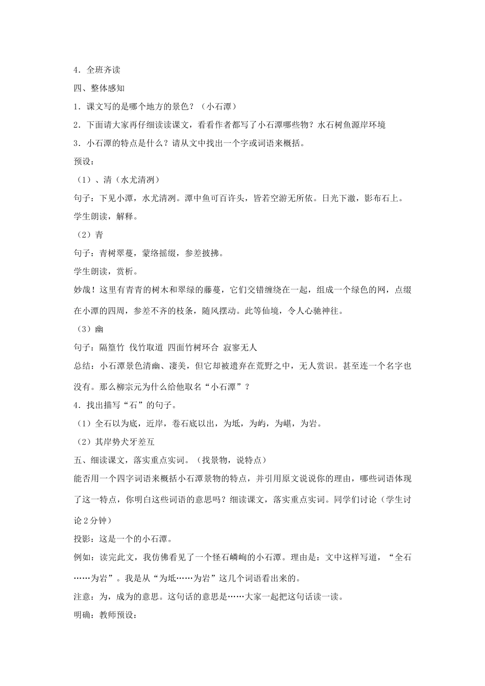 八年级语文上册 第5课《小石潭记》教案 北师大版-北师大版初中八年级上册语文教案_第2页