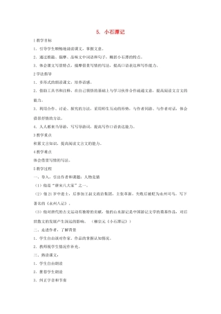 八年级语文上册 第5课《小石潭记》教案 北师大版-北师大版初中八年级上册语文教案